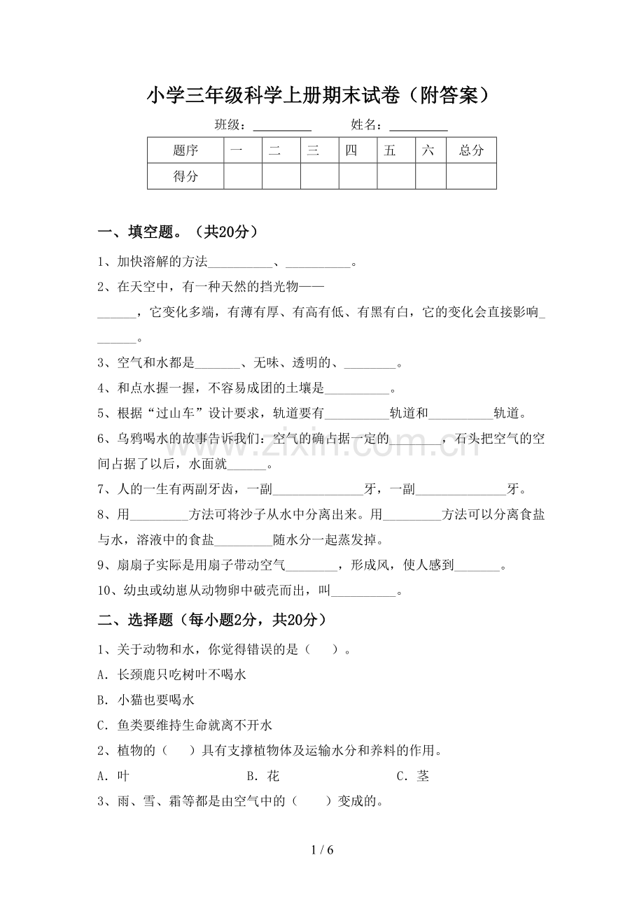 小学三年级科学上册期末试卷(附答案).doc_第1页