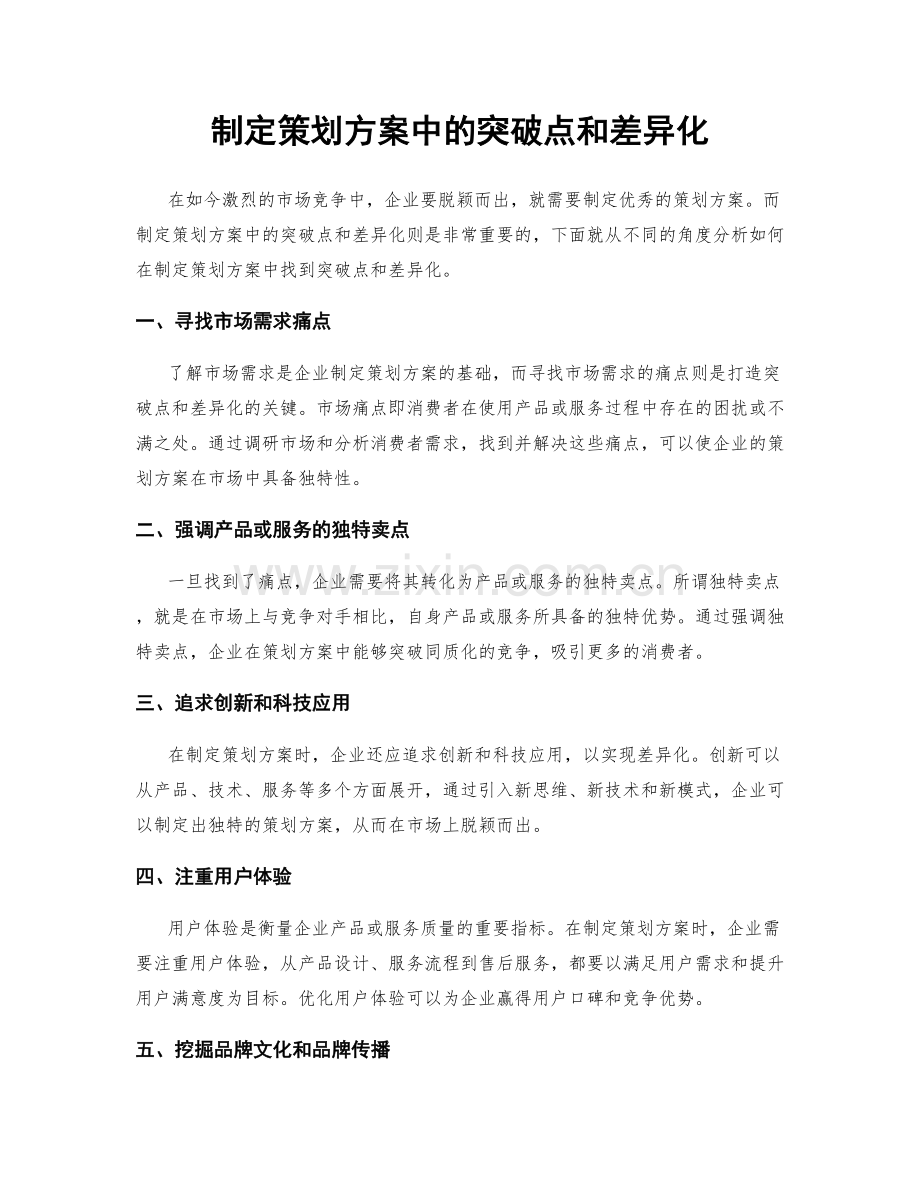 制定策划方案中的突破点和差异化.docx_第1页