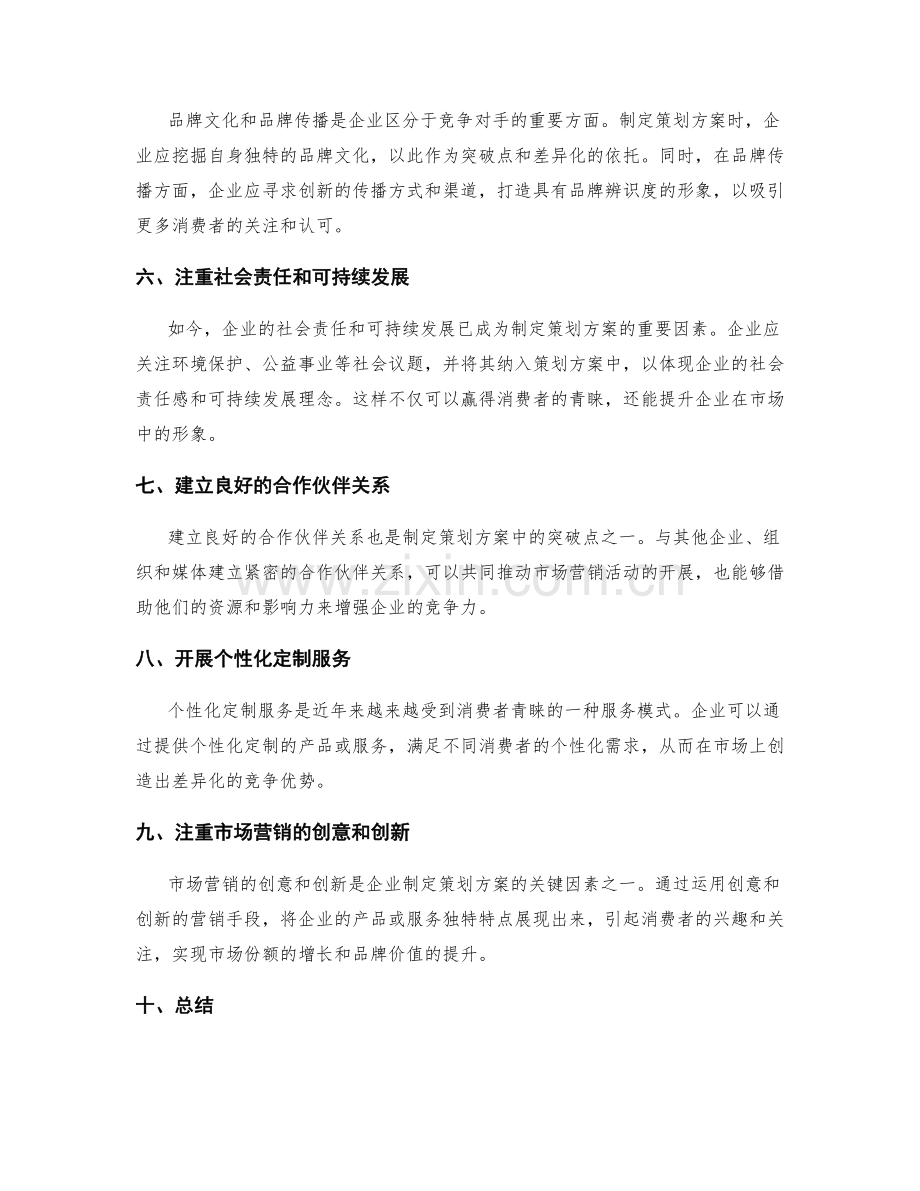 制定策划方案中的突破点和差异化.docx_第2页