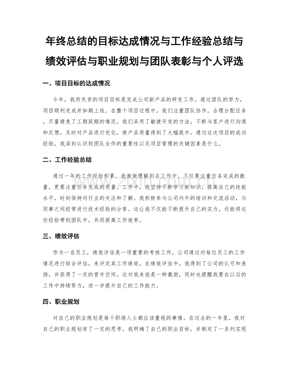 年终总结的目标达成情况与工作经验总结与绩效评估与职业规划与团队表彰与个人评选.docx_第1页