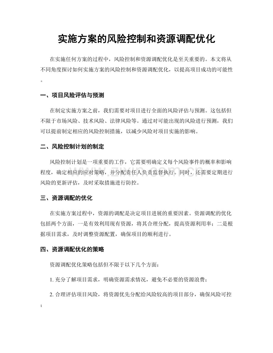 实施方案的风险控制和资源调配优化.docx_第1页