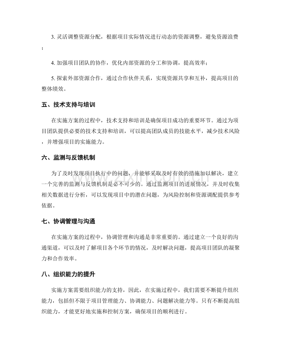 实施方案的风险控制和资源调配优化.docx_第2页