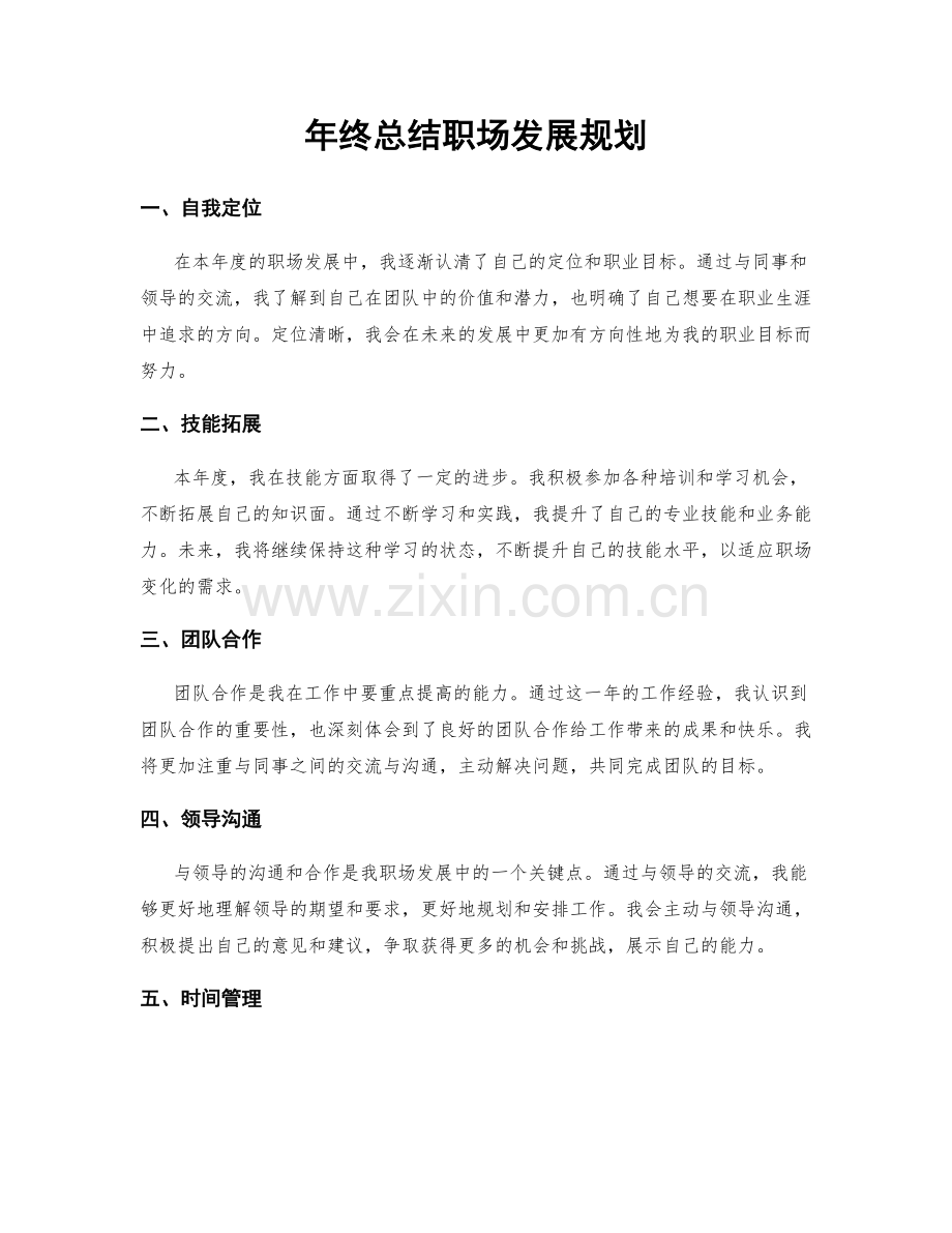 年终总结职场发展规划.docx_第1页