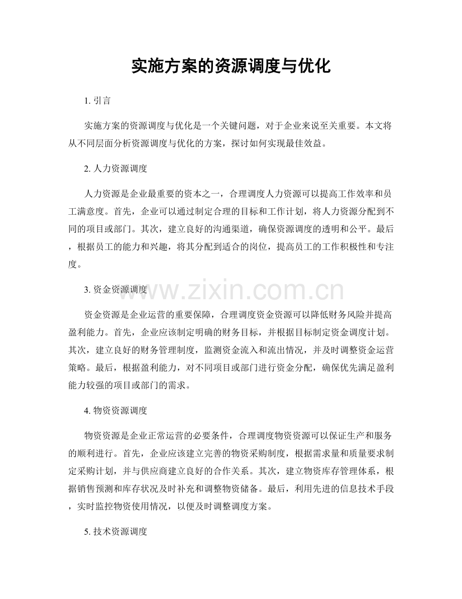 实施方案的资源调度与优化.docx_第1页