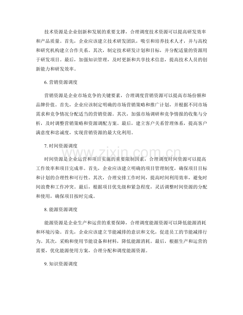 实施方案的资源调度与优化.docx_第2页