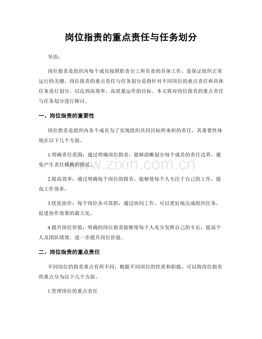 岗位职责的重点责任与任务划分.docx_第1页