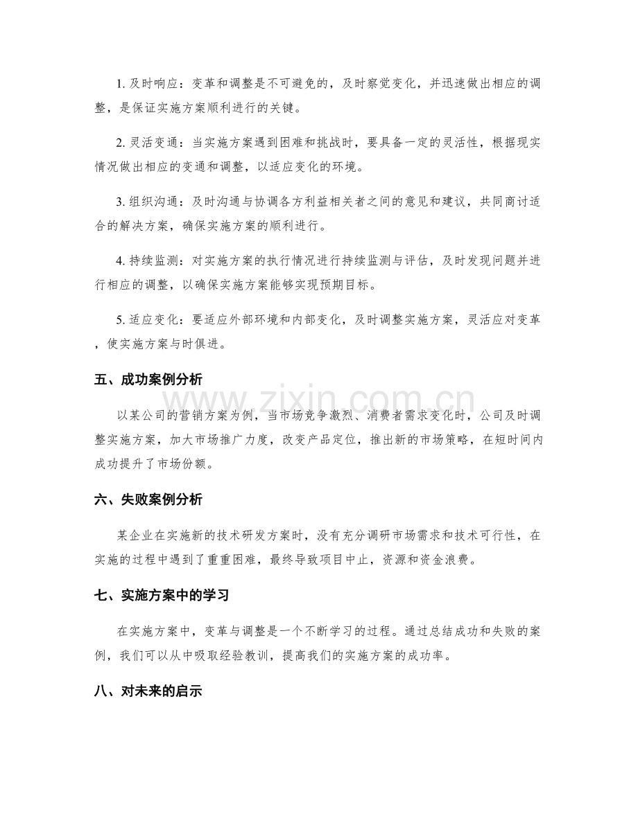 实施方案中的变革与调整.docx_第2页