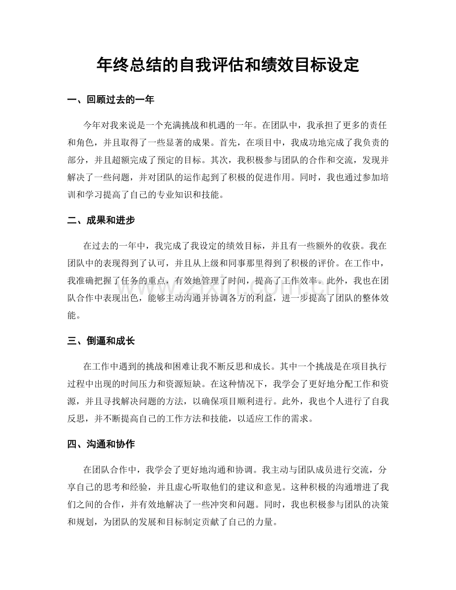 年终总结的自我评估和绩效目标设定.docx_第1页