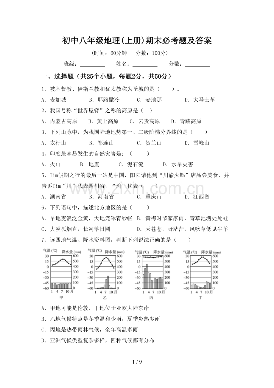 初中八年级地理(上册)期末必考题及答案.doc_第1页