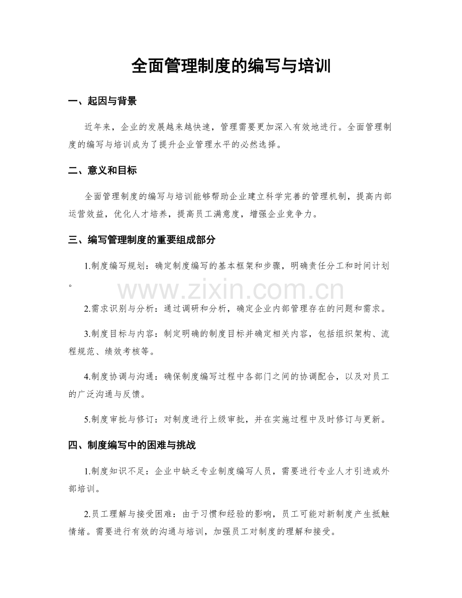 全面管理制度的编写与培训.docx_第1页