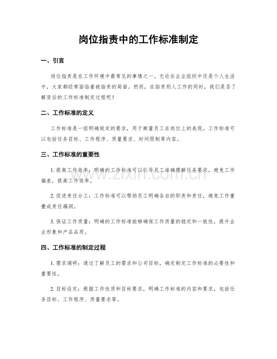 岗位职责中的工作标准制定.docx_第1页