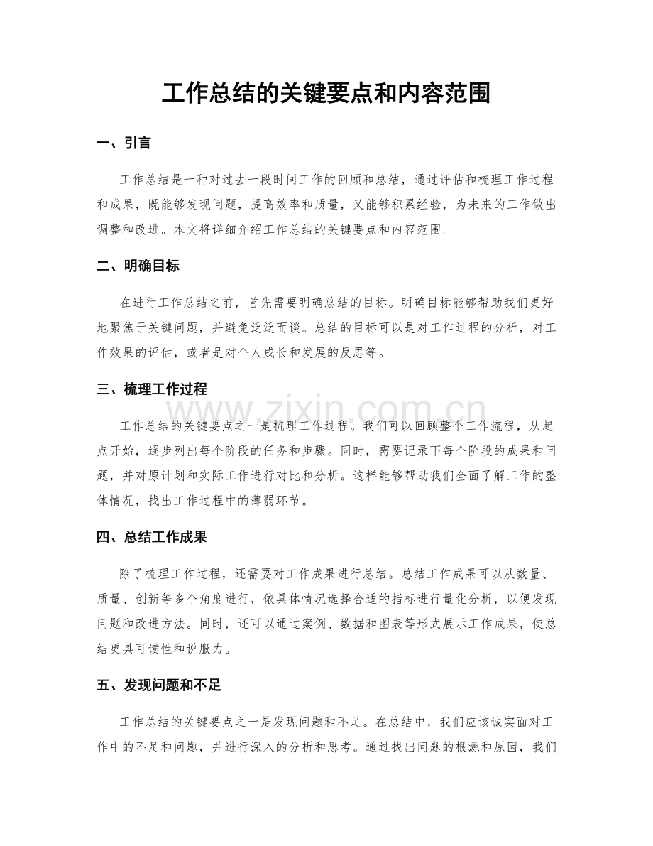 工作总结的关键要点和内容范围.docx_第1页