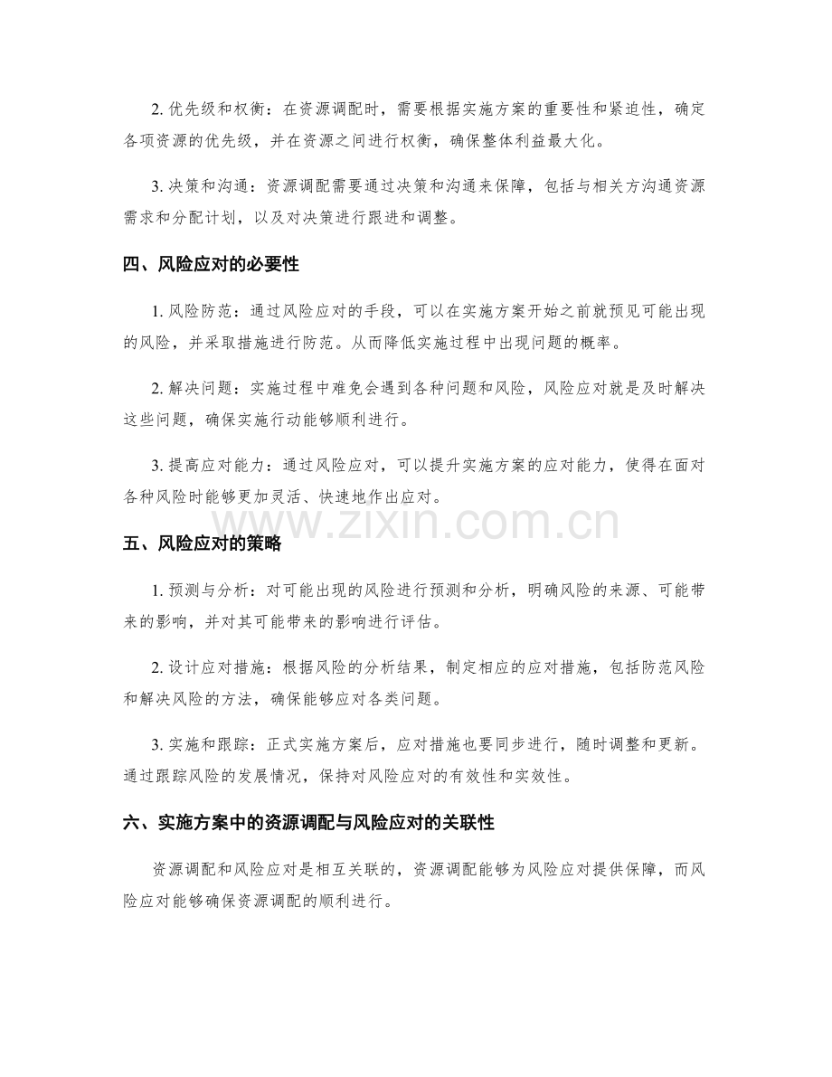 实施方案中的资源调配和风险应对.docx_第2页