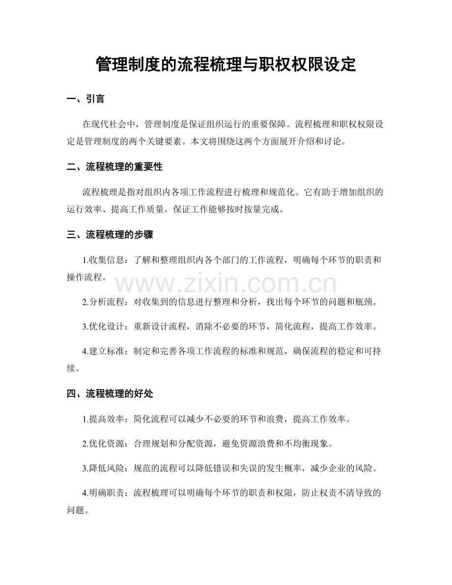 管理制度的流程梳理与职权权限设定.docx_第1页