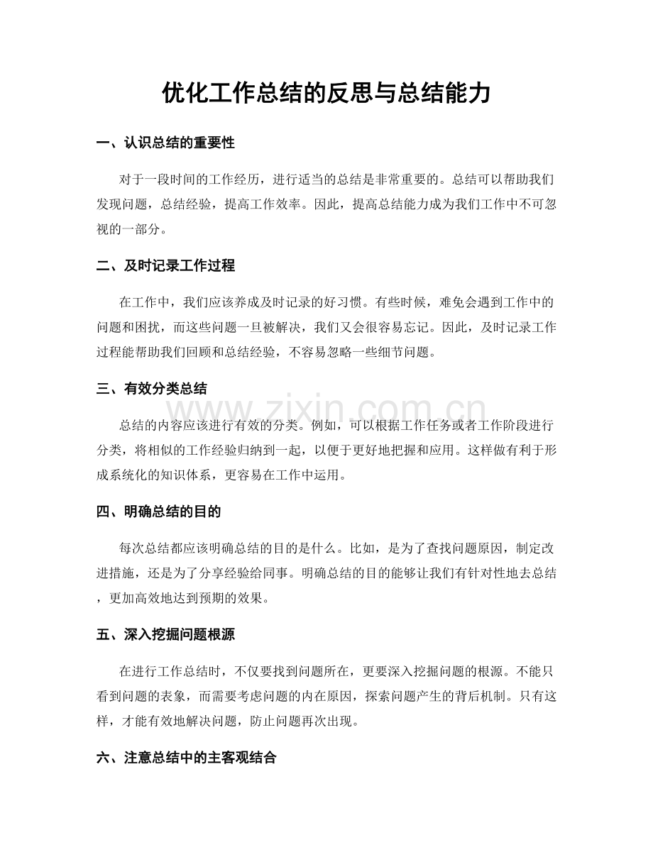 优化工作总结的反思与总结能力.docx_第1页