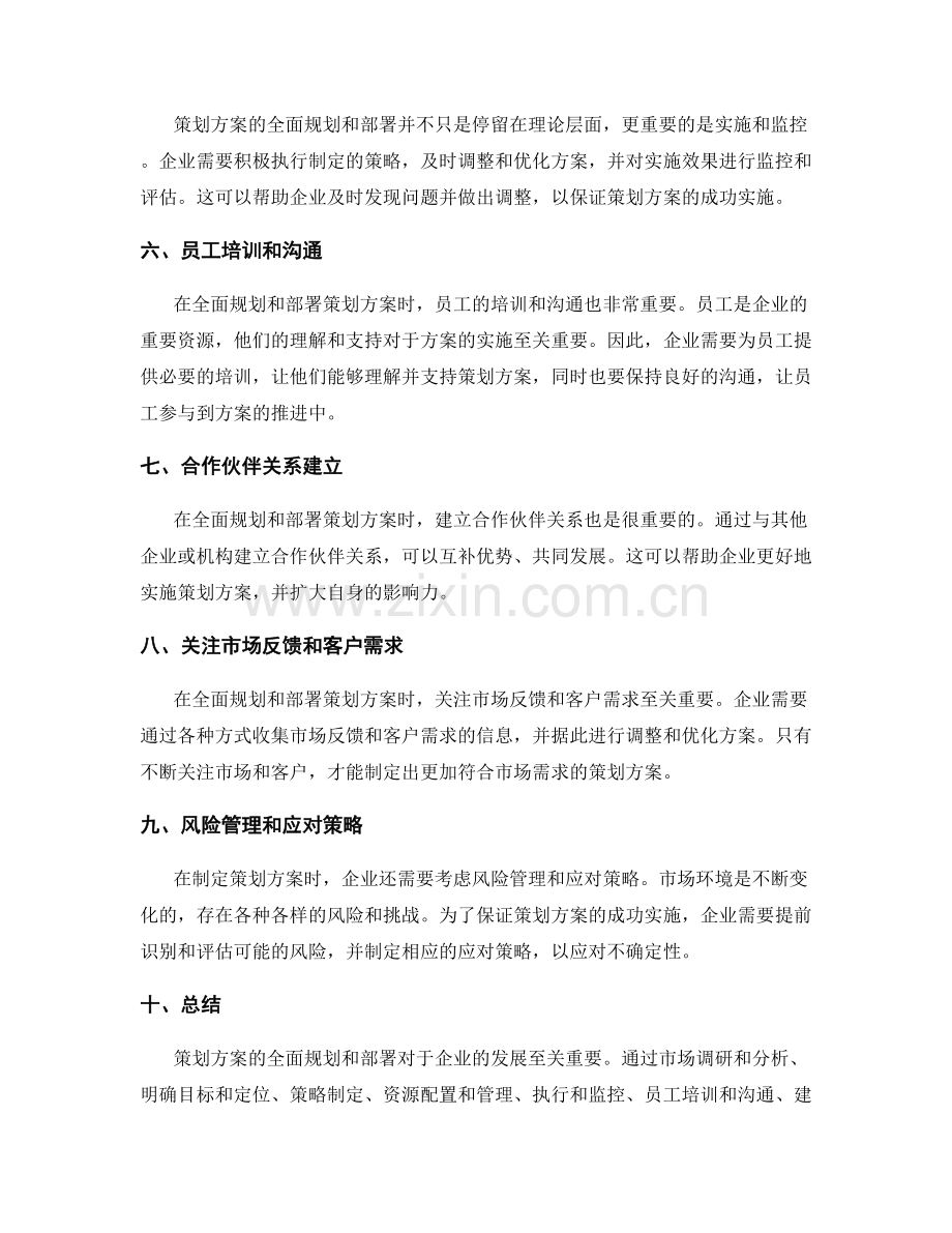 策划方案的全面规划和部署.docx_第2页