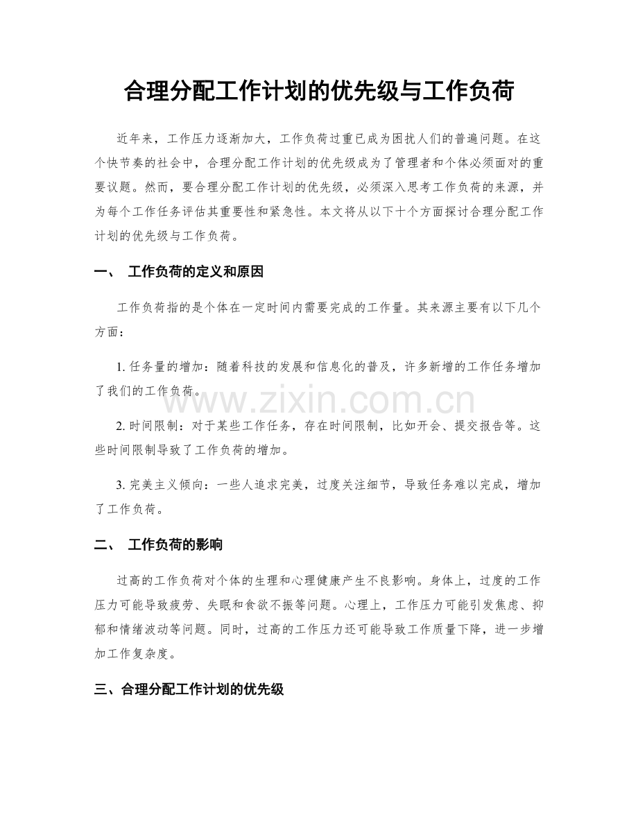 合理分配工作计划的优先级与工作负荷.docx_第1页