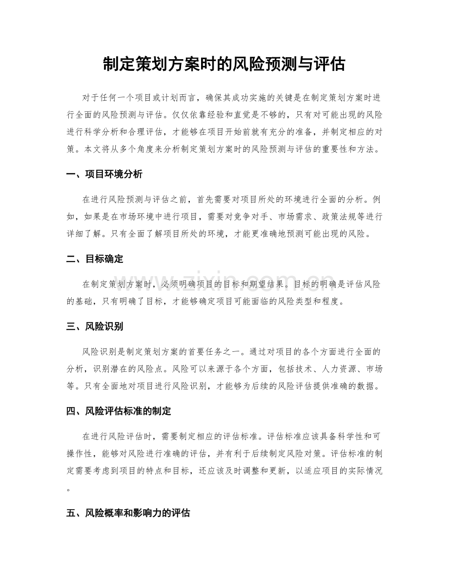 制定策划方案时的风险预测与评估.docx_第1页