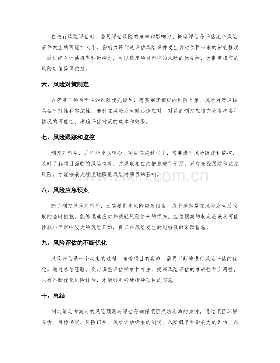 制定策划方案时的风险预测与评估.docx_第2页