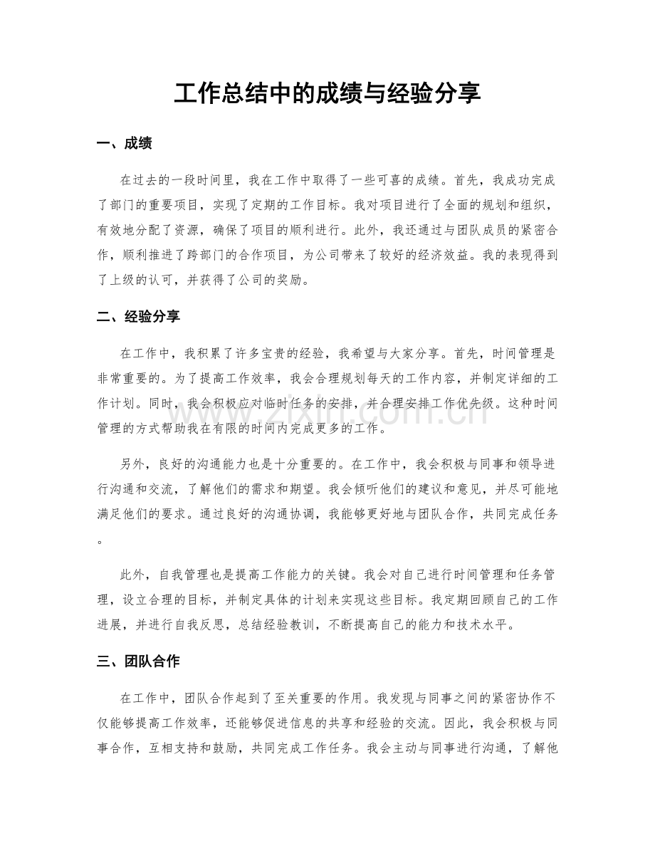 工作总结中的成绩与经验分享.docx_第1页