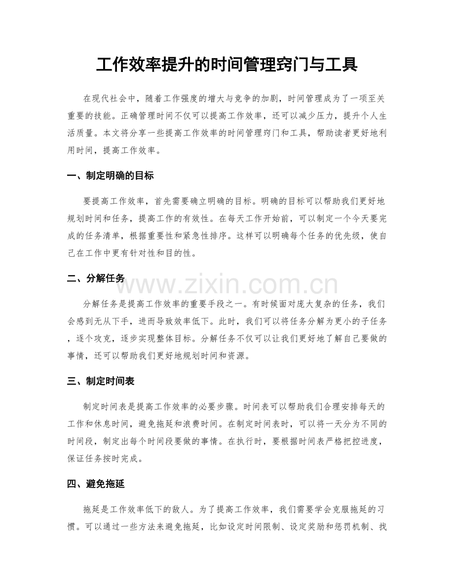 工作效率提升的时间管理窍门与工具.docx_第1页