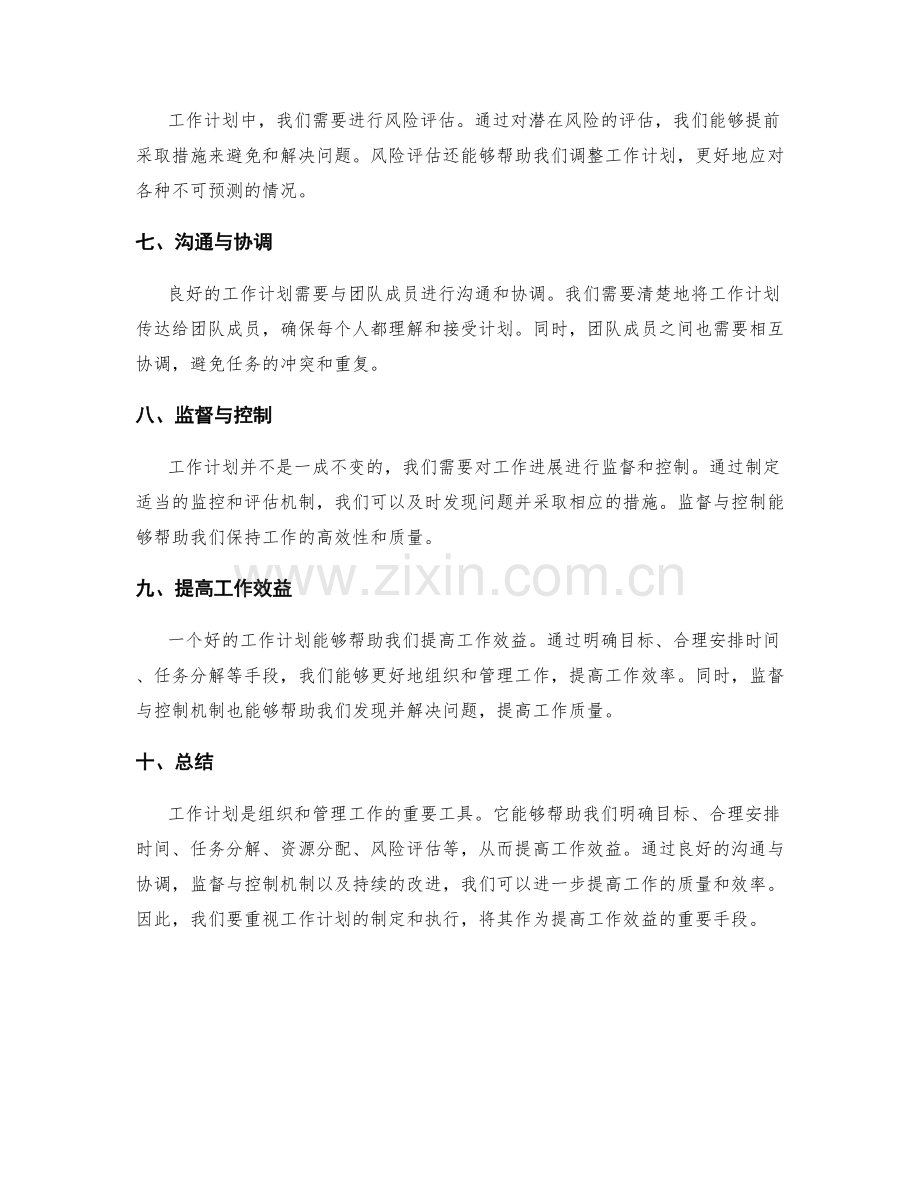 工作计划的重要性及对工作效益的影响.docx_第2页