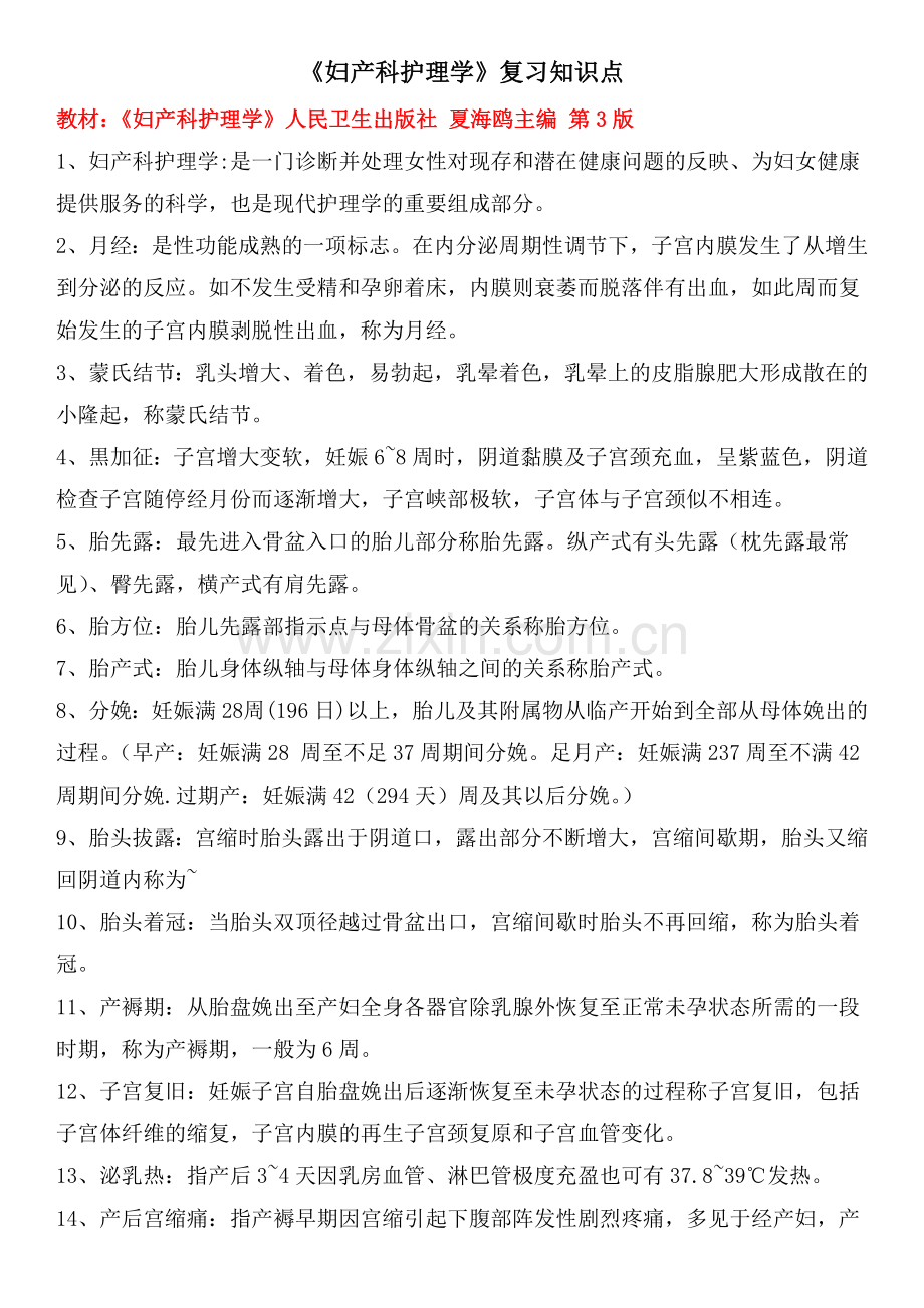 妇产科护理学复习重点.doc_第1页