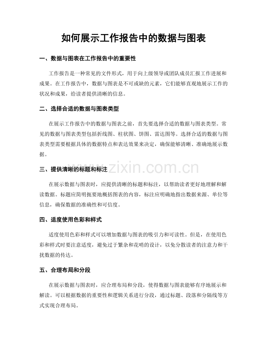 如何展示工作报告中的数据与图表.docx_第1页