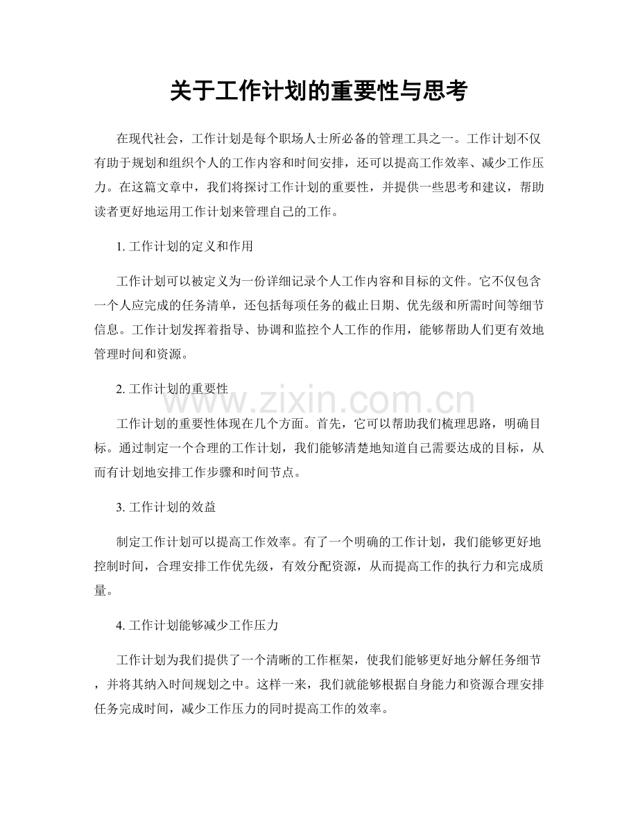 关于工作计划的重要性与思考.docx_第1页