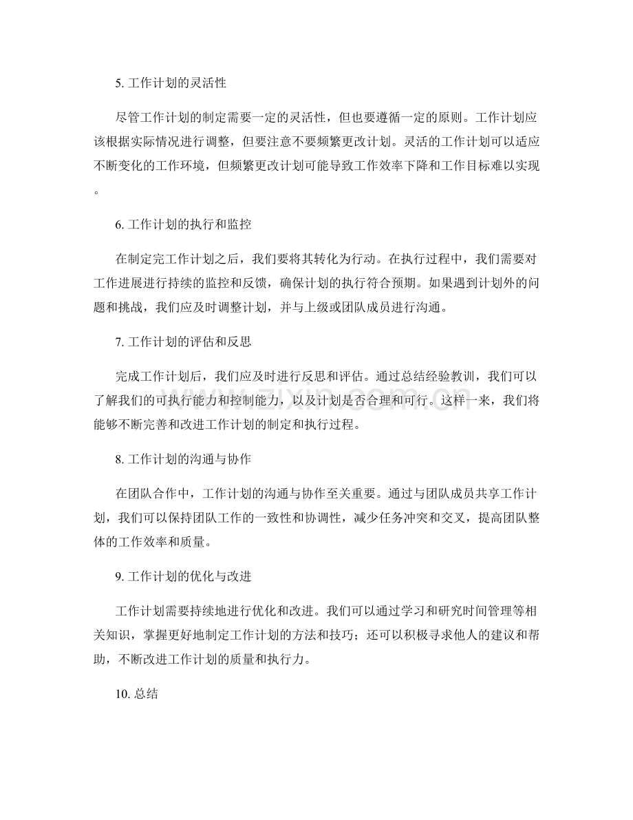 关于工作计划的重要性与思考.docx_第2页