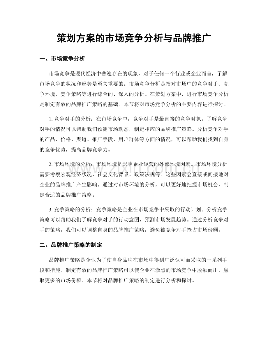 策划方案的市场竞争分析与品牌推广.docx_第1页