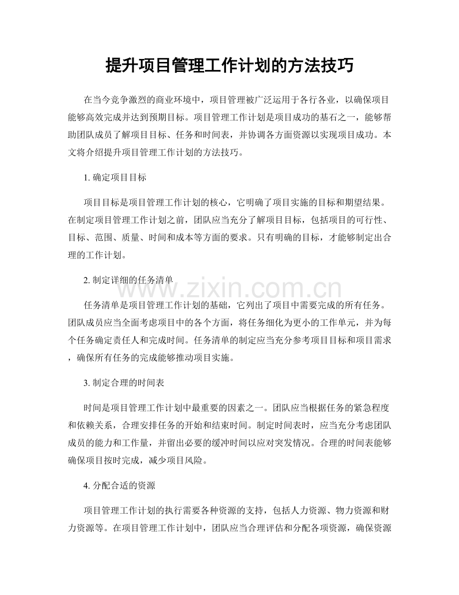 提升项目管理工作计划的方法技巧.docx_第1页