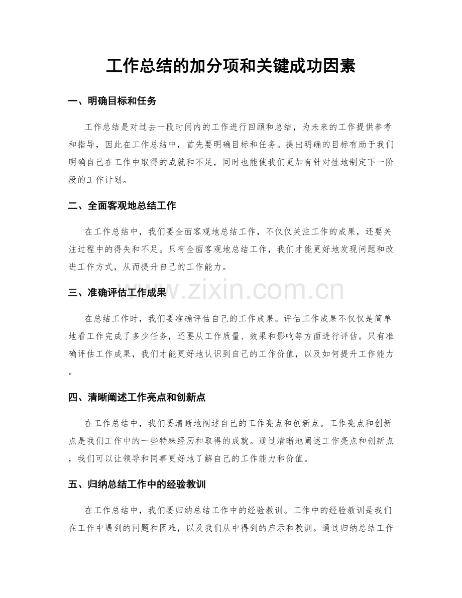 工作总结的加分项和关键成功因素.docx_第1页