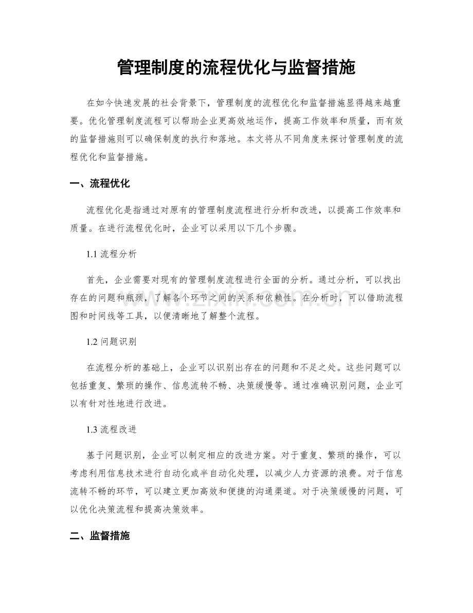 管理制度的流程优化与监督措施.docx_第1页