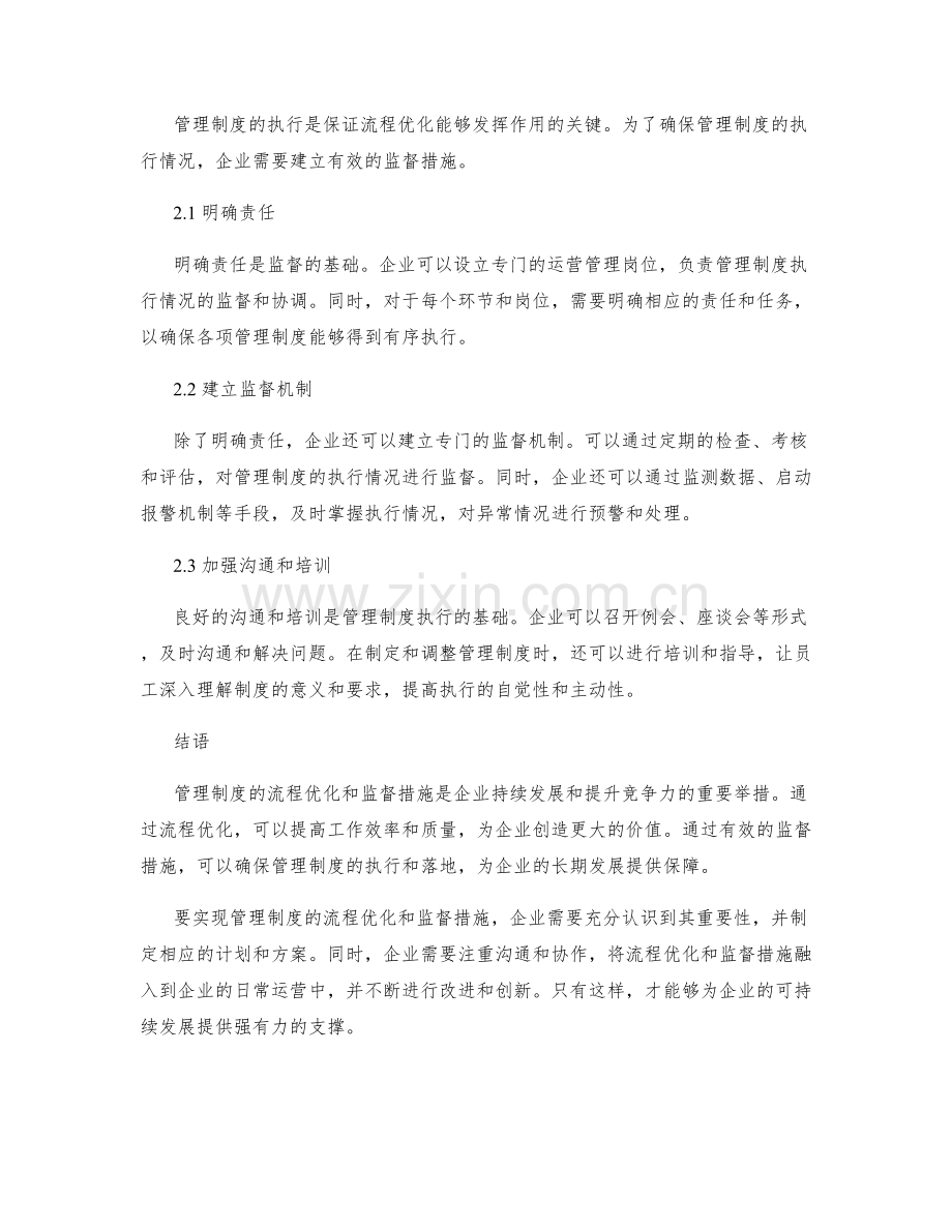 管理制度的流程优化与监督措施.docx_第2页