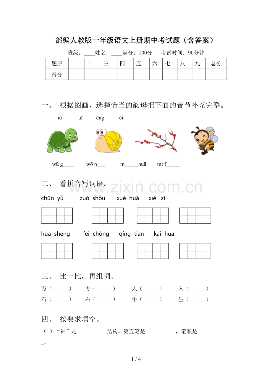 部编人教版一年级语文上册期中考试题(含答案).doc_第1页