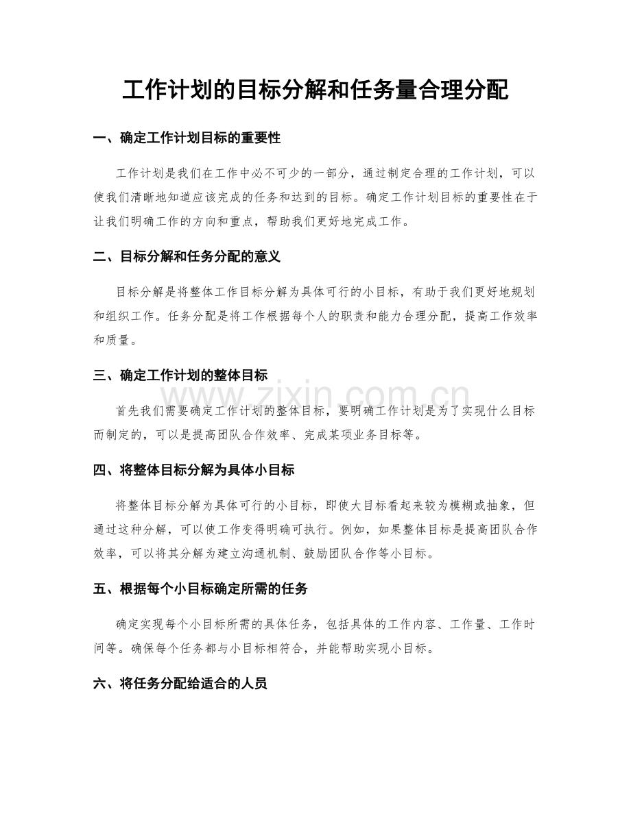 工作计划的目标分解和任务量合理分配.docx_第1页