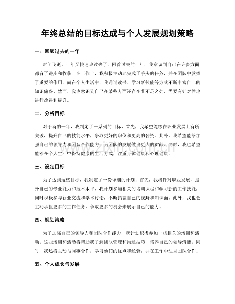 年终总结的目标达成与个人发展规划策略.docx_第1页