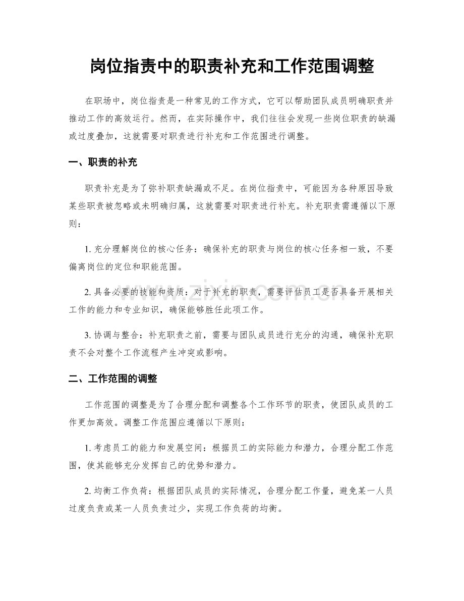 岗位职责中的职责补充和工作范围调整.docx_第1页