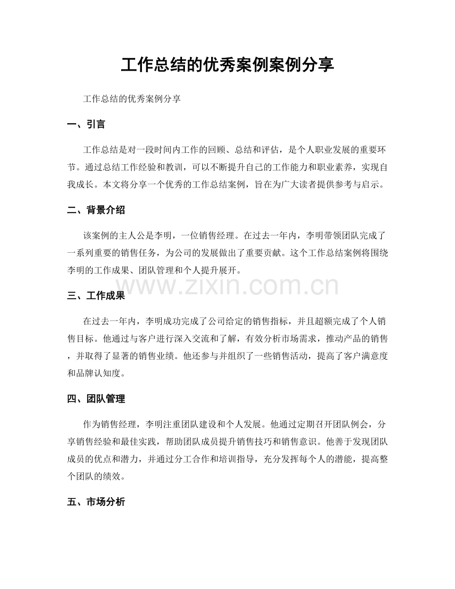 工作总结的优秀案例案例分享.docx_第1页