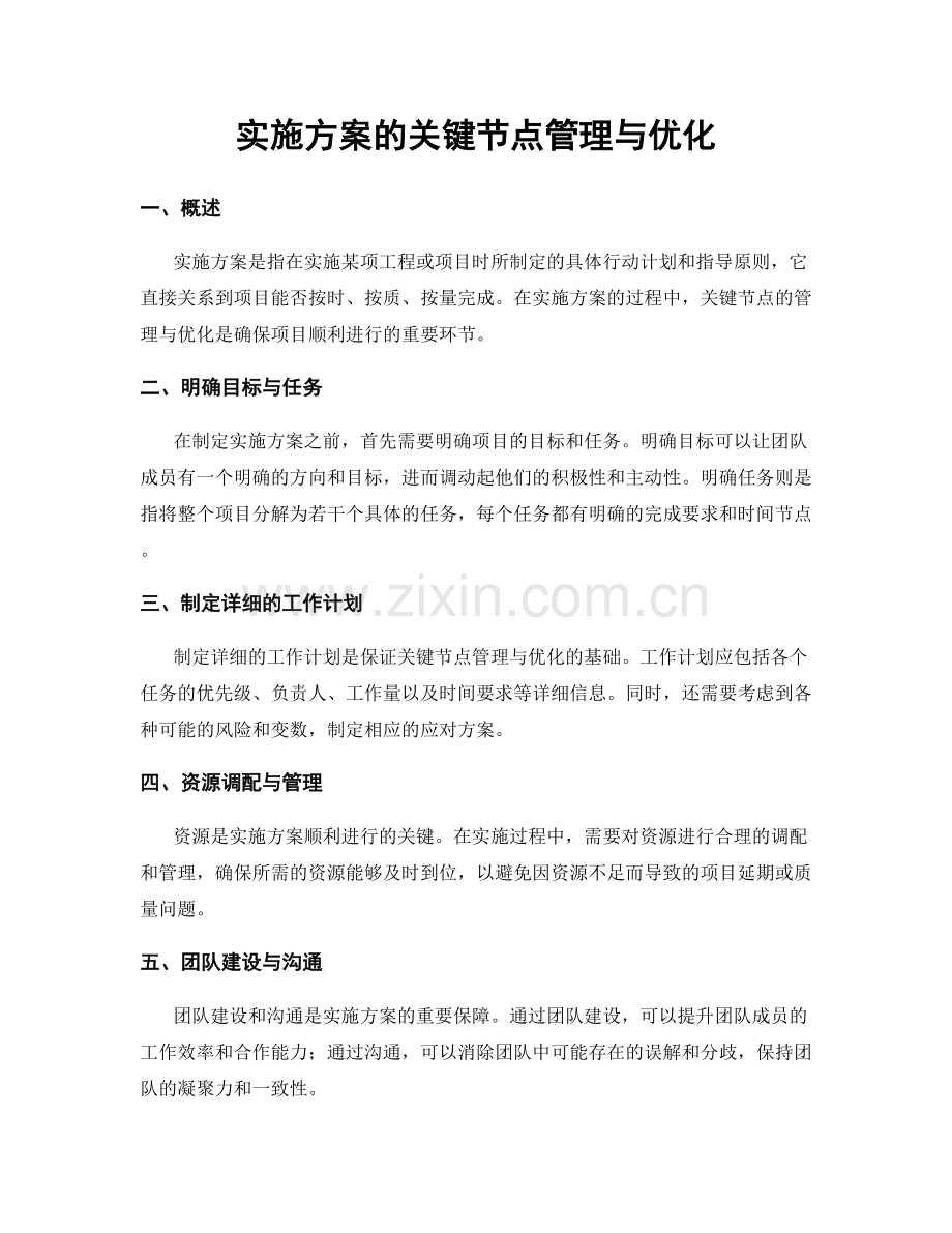 实施方案的关键节点管理与优化.docx_第1页