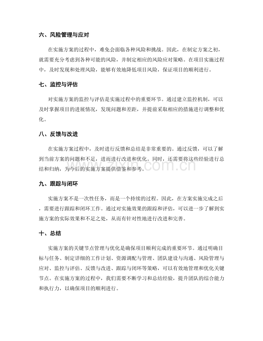 实施方案的关键节点管理与优化.docx_第2页