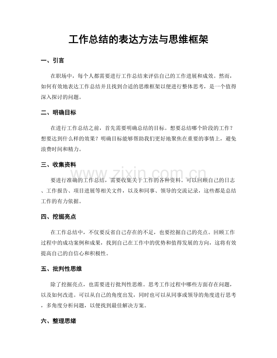 工作总结的表达方法与思维框架.docx_第1页