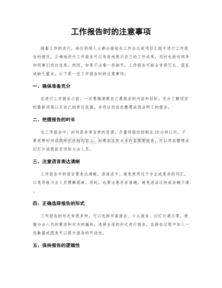 工作报告时的注意事项.docx_第1页