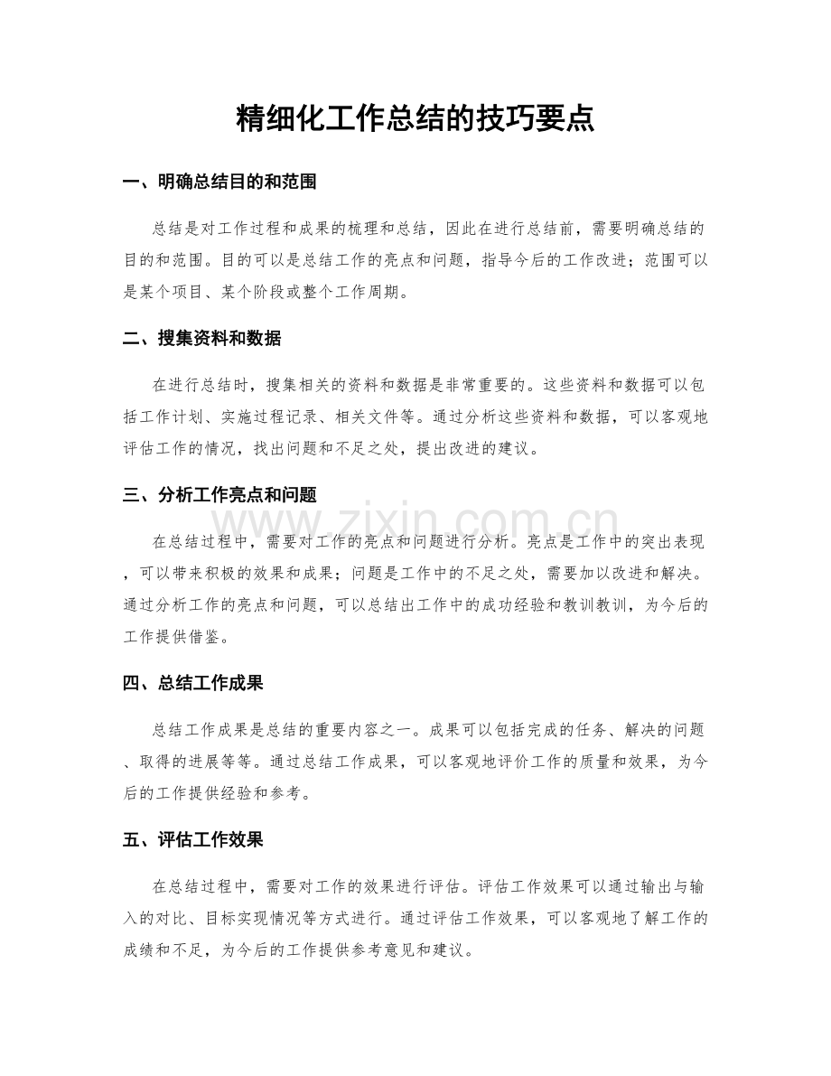 精细化工作总结的技巧要点.docx_第1页