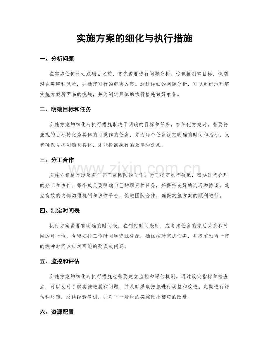 实施方案的细化与执行措施.docx_第1页