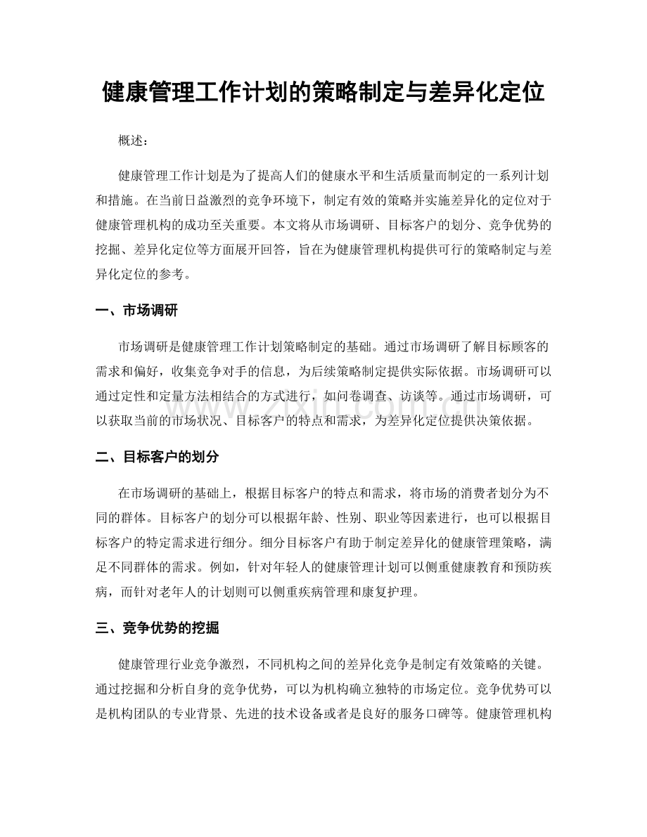 健康管理工作计划的策略制定与差异化定位.docx_第1页