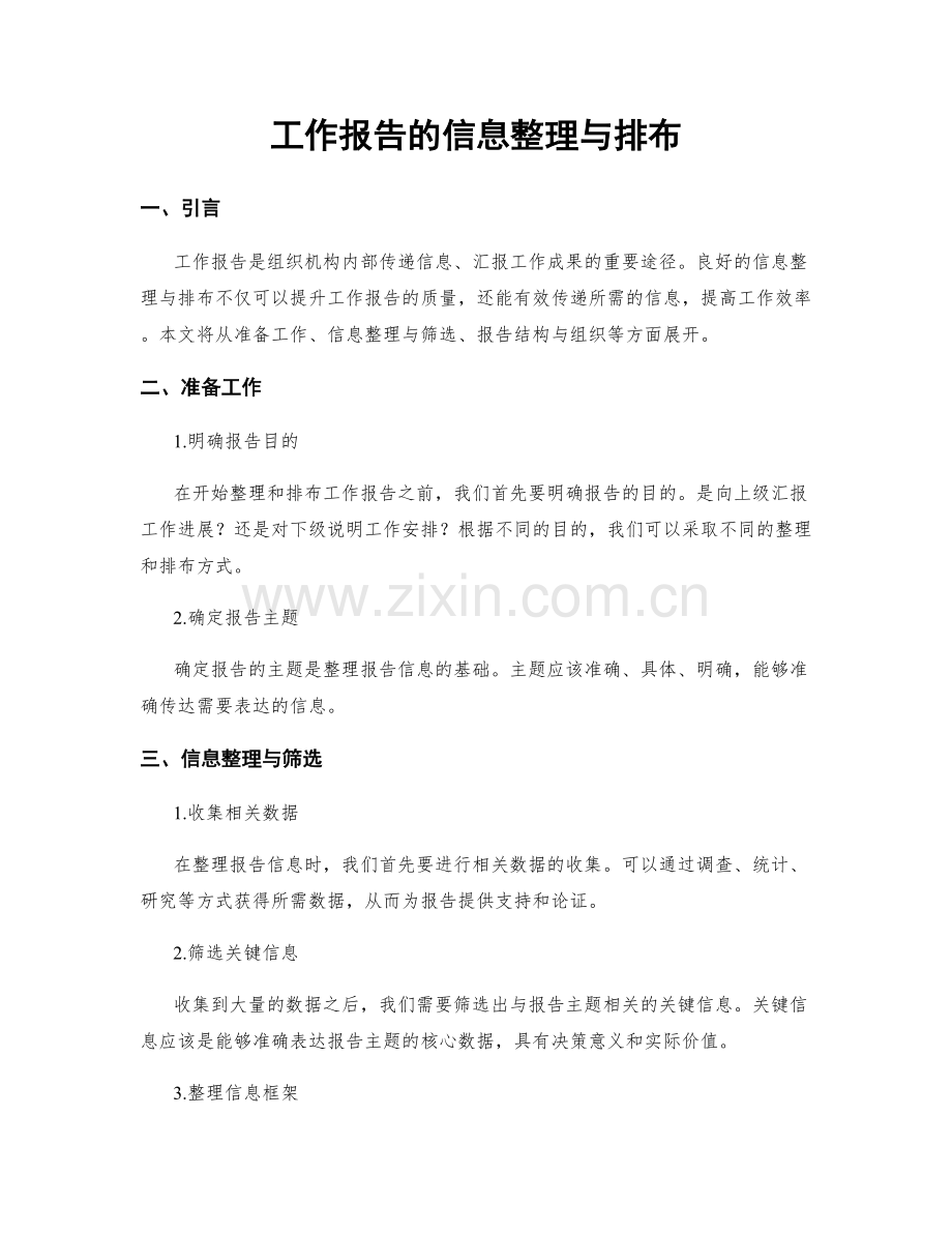 工作报告的信息整理与排布.docx_第1页