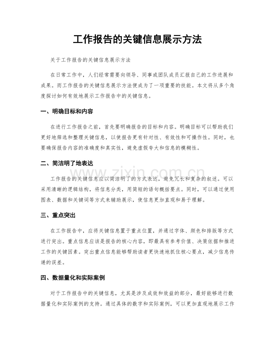 工作报告的关键信息展示方法.docx_第1页