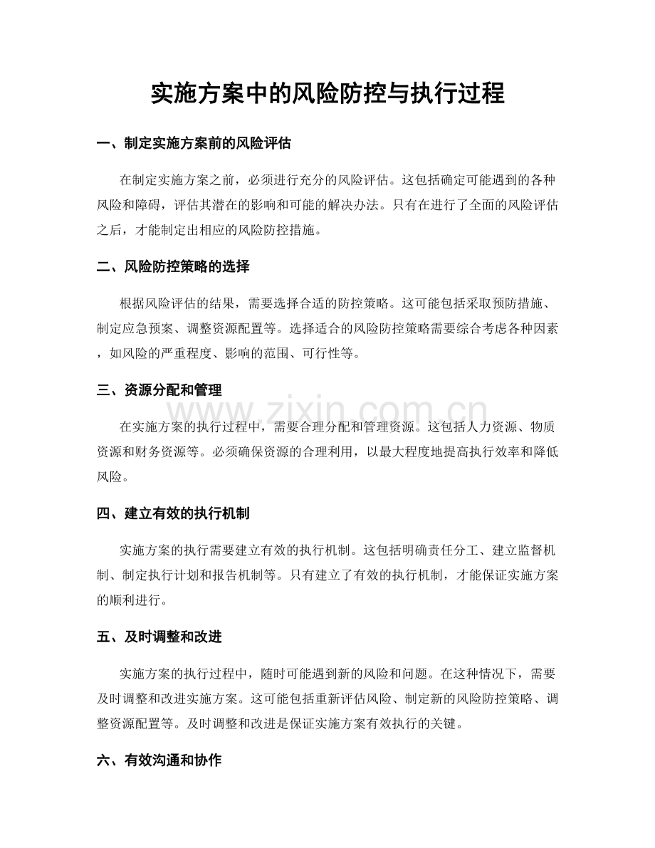 实施方案中的风险防控与执行过程.docx_第1页